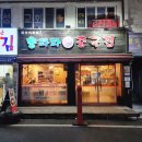 홍파파중국집 이미지