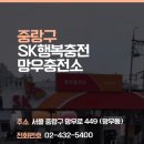 망우가스충전소