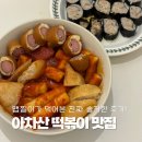 NR-43[천호대로]-상-1 | 아차산 떡볶이 성지, 맵찔이가 포장해서 먹어본 솔직후기