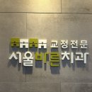 서울바른치과교정과치과의원 | 안양 범계 교정전문 서울바른치과