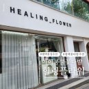 평택5로 | 평택 힐링플라워 방문 후기 아이콩쿨 꽃다발 핑크 감성 대만족