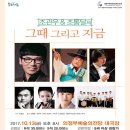 조관우 조통달과 함께하는 그때 그리고 지금 | 콘서트 ‘그때 그리고 지금’, 3대가 함께하는 국악콘서트