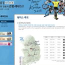 2013투르드 코리아 대회 안내(충주 6월12일,13일) 이미지