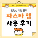 (주)헥토헬스케어 | 카카오헬스케어 파스타 앱 식단기록 후기 | 식단관리로 다이어트 하기 진행중