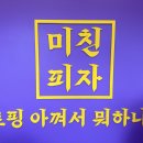 미친피자 동대문직영점 이미지
