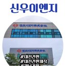 신우이엔지 이미지