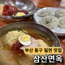 부산면옥 | 부산 동구 삼산면옥 물민면 비빔밀면 손만두 후기