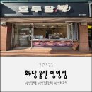 호두당울산병영점