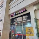용호동W스퀘어맛집 홍춘천치즈닭갈비 W스퀘어점 점심
