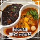모든싸인 | 고양시 짬뽕 맛집 짬뽕지존 서오릉점 탕수육 짜장면 볶음밥 모든 중식 메뉴 맛집 후기
