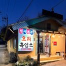 용인시 생오리 부추구이집 청사초롱 왕오리 내돈내산 후기