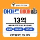 새뜸마을1단지정문(102동앞) | 아파트/매매 ] 학원가 도보권, 세종시 맹모들이 가장 살고 싶어 하는 새뜸 10단지