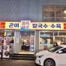 제주곤이칼국수 이미지