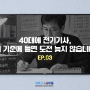 40대에 전기기사, "이 조건이면 늦지 않았습니다. 직장인 가장의 현실 기준 5가지"