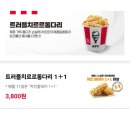 KFC 트러플치르르통다리 치킨 후기
