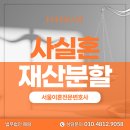 연제구-171 | 사실혼재산분할, 관계마저 부정하는 배우자와 후회없이 이혼하는 방법
