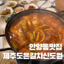 수리산로 | 안양동 맛집, 안양 갈치조림 맛집 제주도은갈치신도원 후기