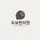 두보한의원 이미지