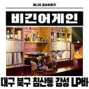 어게인 | 대구 북구 침산동술집 음악이 흐르는 감성 LP바에서 맥주 한 잔 비긴어게인 솔직후기
