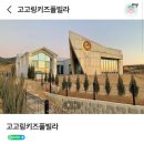 고고링 키즈풀빌라 이미지