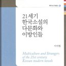 21세기 한국소설의 다문화와 이방인들 이미지