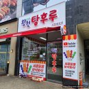 왕천탕후루 - 청주시 청원구 주성1길 17 | 왕천탕후루
