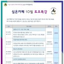 심온카페 10월 토요특강/자기이해 타인이해/심온사회적협동조합 이미지