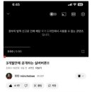 조민 유튜브 영상 정부 신고로 사용정지 이미지