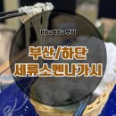 세류3 138-56 | [사하구 맛집] 하단 세류소멘/덴푸라/솥밥 맛집 부산 짱구국수 &#34;세류 소멘나가시&#34; 솔직후기
