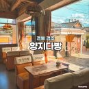부흥다방 - 동구 동서대로1695번길 53 | 부흥다방