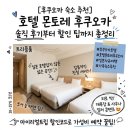 모더레이트(MODERATE) | 호텔 몬토레 후쿠오카 솔직 후기부터 할인 팁까지 총정리