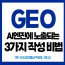 수원시청소년청년재단 노동조합 | [AI보고서강사 조재옥] AI의 선택을 받는 글쓰기, GEO 작성 전략 3가지 비법