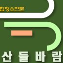산들종합청소 이미지