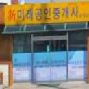 신미래공인중개사사무소 이미지