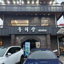 우리장 | [부산 만덕] 단체 모임 하기 좋은 노상 맛집 우리장