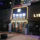 갓튀김닭김천 이미지