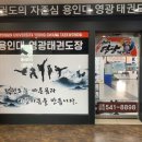 용인대 드림 태권도장 이미지