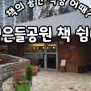 넘은들근린공원 이미지