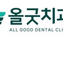 올굿치과의원 이미지