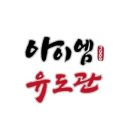 아이엠유도관 이미지