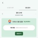 겸사겸사 | 유튜버 보겸 복권앱테크 겸사겸사 3등당첨후기 추천인코드있음