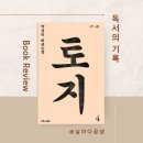 토지 | 토지 4권 정리 :: 평사리를 탈출한 서희 :: 박경리 토지 대장정 독서 모임 후기 :: 독서 110권-(79)