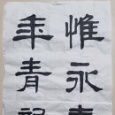 한문서예 이미지