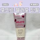 다이소 <포인트 젤라또> 단팥 팩 클렌저 사용후기