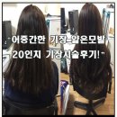 광명시술원 | 24시 붙임머리전문점 20인치 시술후기