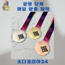 광명 단체 메달 맞춤 제작은