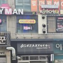 긴자료코 산본점