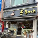 윤돈카츠 | [청양] 윤돈카츠 - 청양매운돈가스 후기