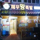 우리왕족발 - 영등포구 도림로64길 9-1 | 우리왕족발