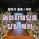 페이지26-9 | 깝쥬기의 일상:) 결혼大작전 2편, 페이지웨딩홀 당일 계약 후기/용인 웨딩홀 추천/용인 웨딩홀 선택...